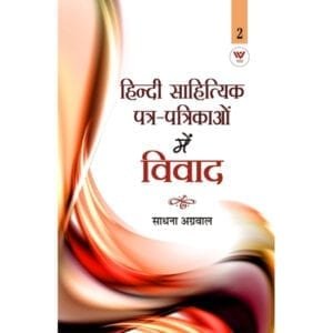 YASH PUBLICATION-HINDI SAHITYIK PATRA(2 VOLUME)-BY SADHNA AGARWAL