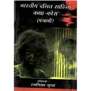 YASH PUBLICATION-BHARTIYA DALIT SAHITYA KATHA-BY RAMNIKA GUPTA